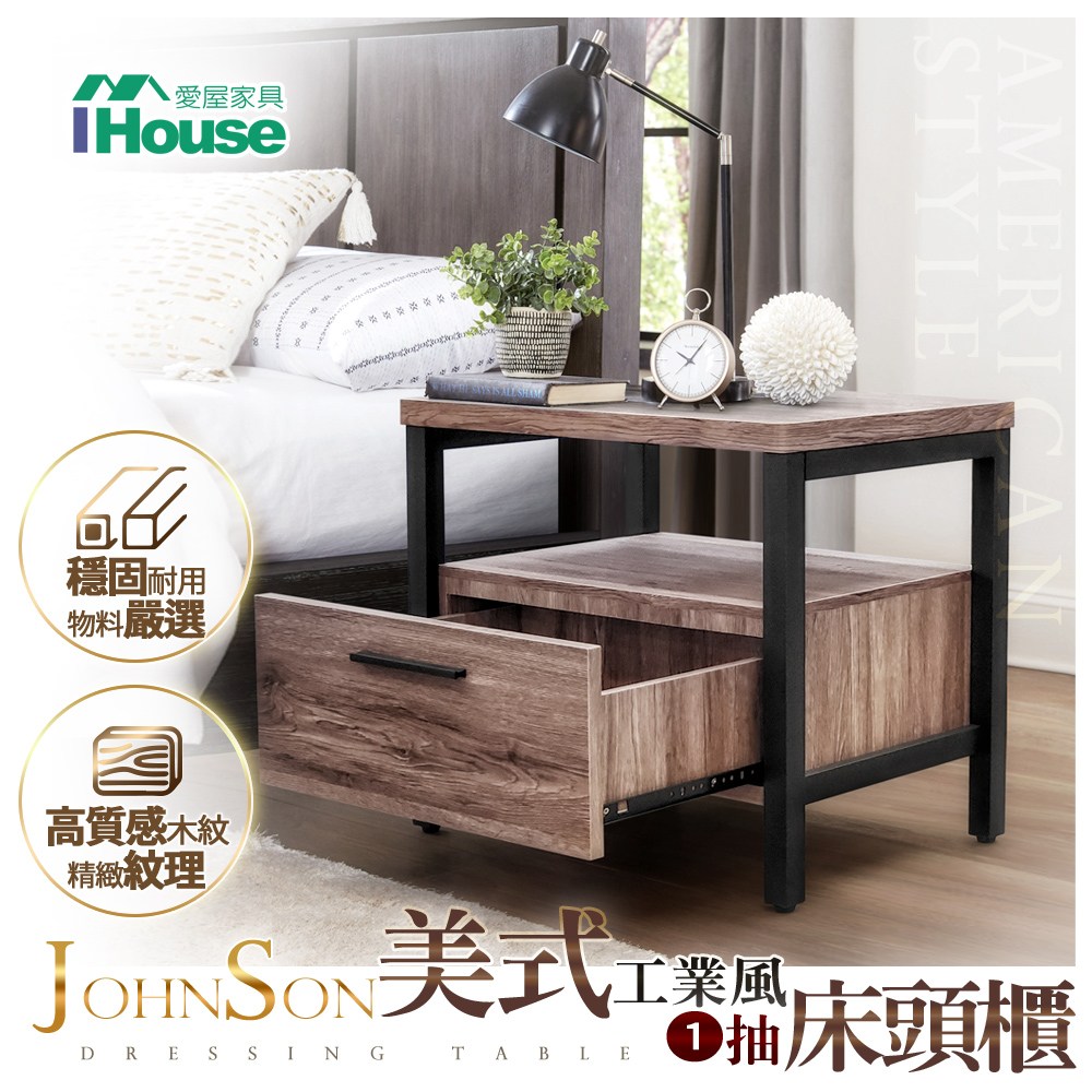 IHouse-強森 美式工業風1抽床頭櫃/收納櫃古橡
