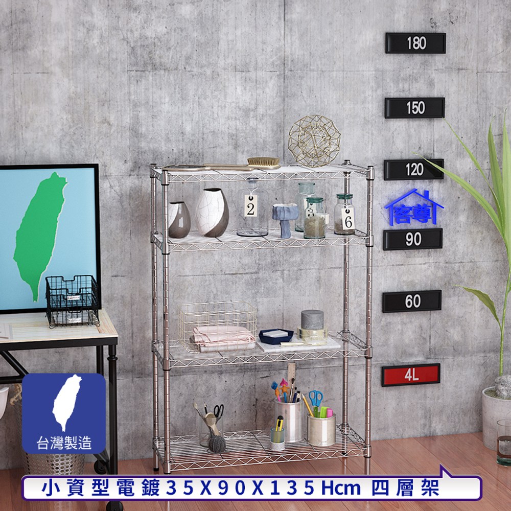 【客尊屋】小資型《粗管徑》35X90X135Hcm 銀衛士四層架