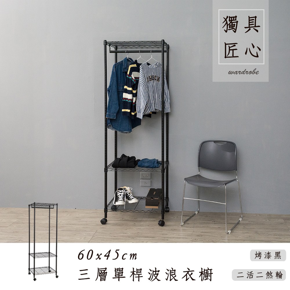 【dayneeds】輕型60x45x180公分三層單桿烤黑波浪衣櫥