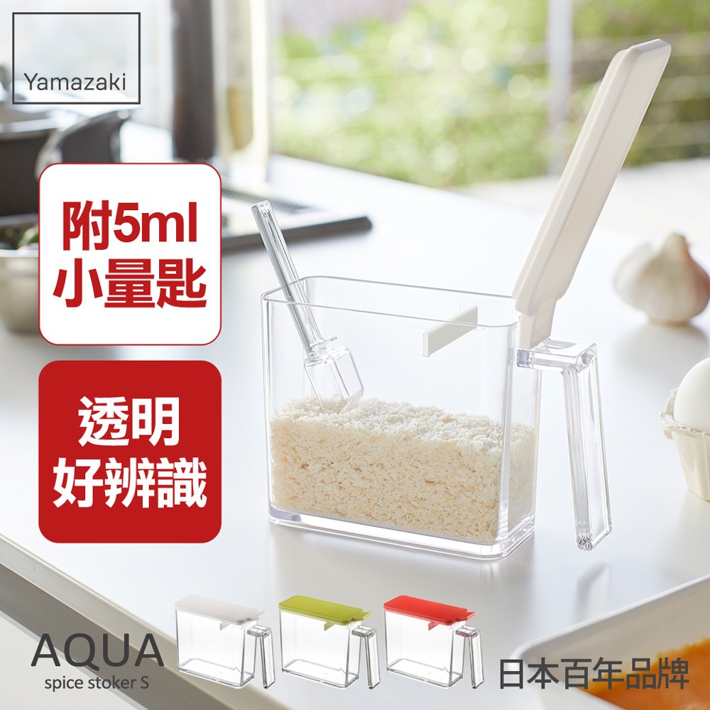 日本【YAMAZAKI】AQUA調味料盒-S(白)