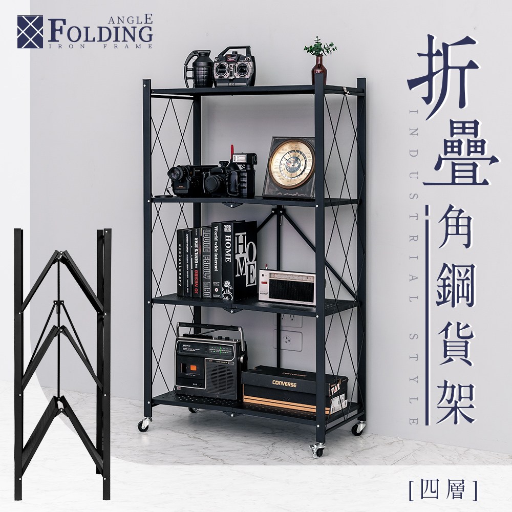 【dayneeds】[免安裝]四層折疊角鋼貨架四層_黑(倉儲架/收納層架/展示架/層架)