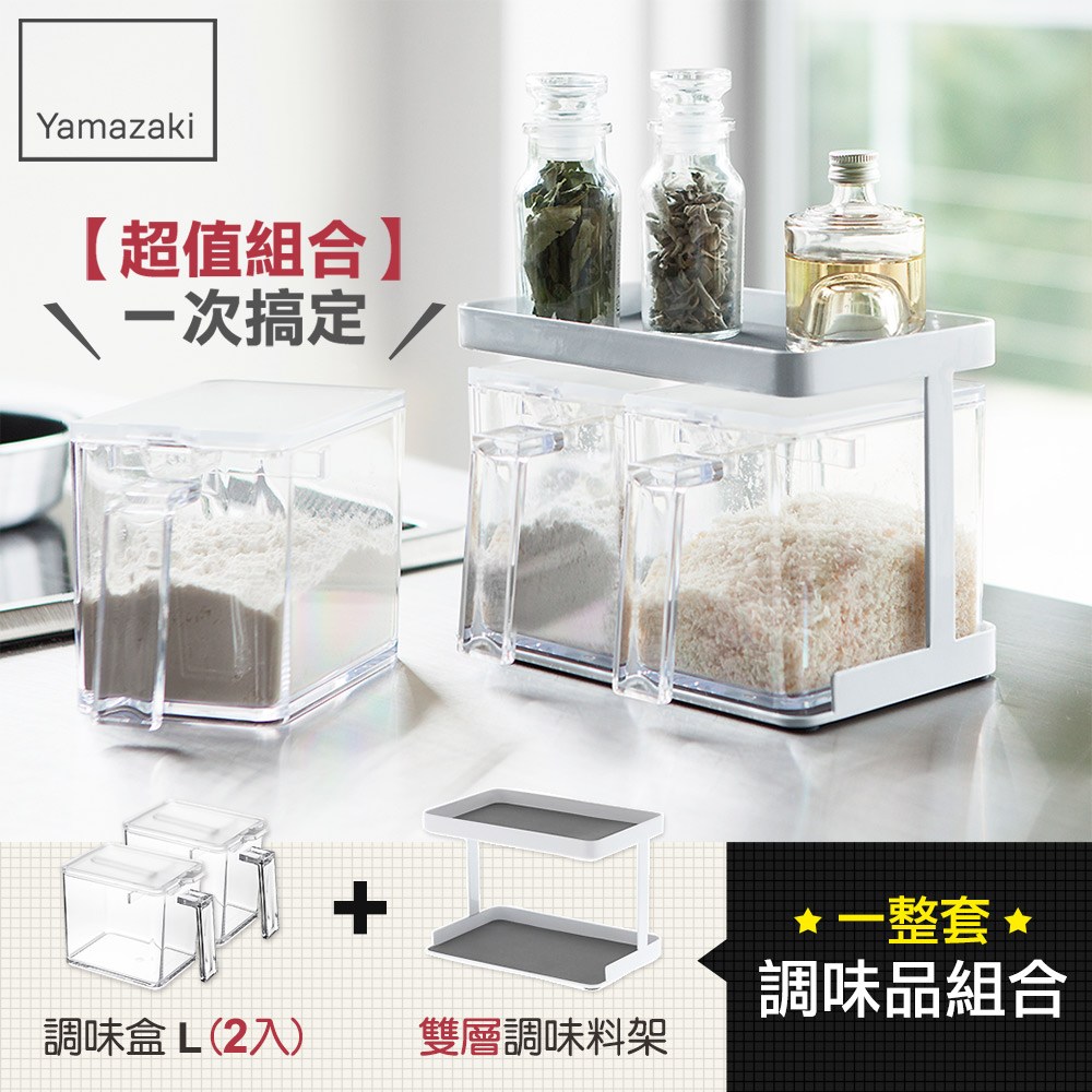 日本【YAMAZAKI】tower 調味料架-附盒S(白)