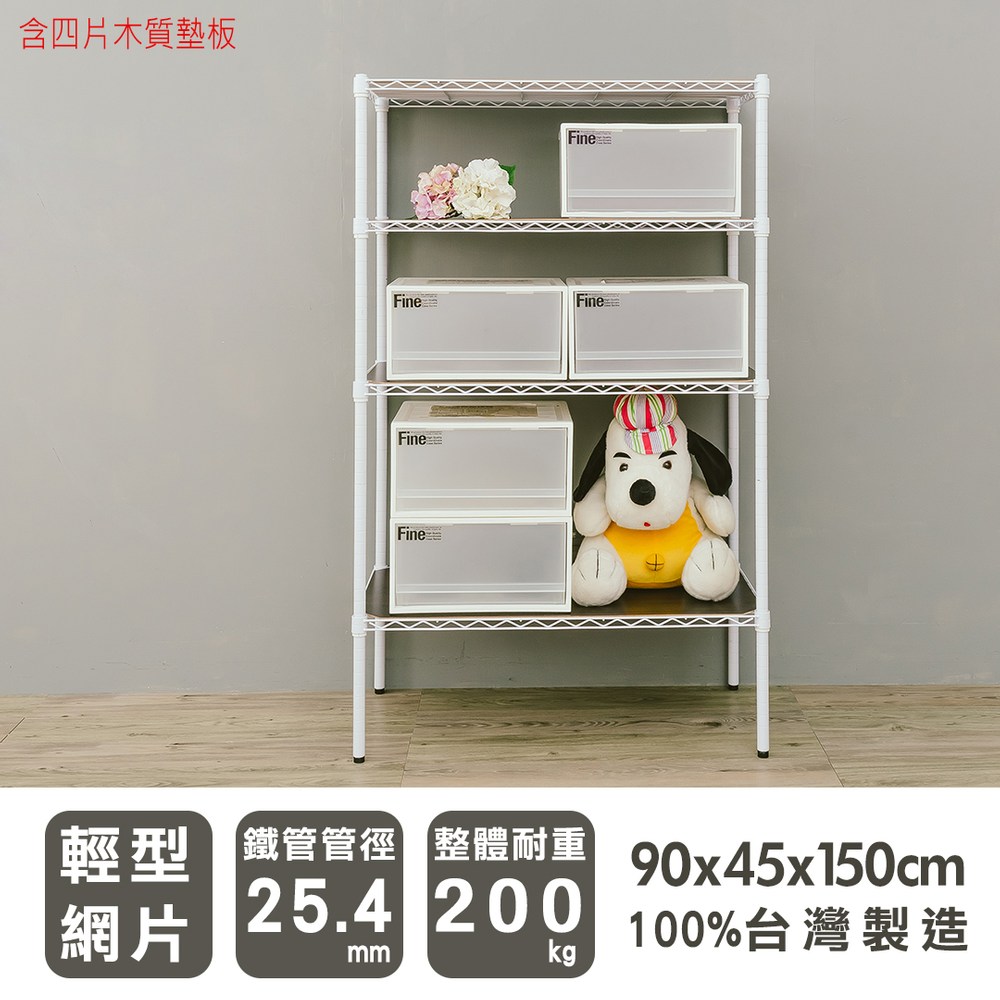 【dayneeds】輕型90x45x150公分四層烤白波浪架含木質墊板