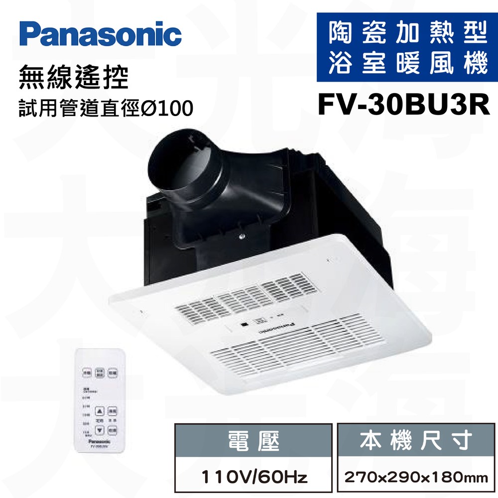 國際牌Panasonic FV-30BU3R 遙控 110V 浴室涼暖風換氣乾燥機(不含安裝)