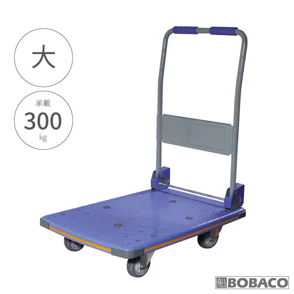 【大船回港】塑料面板摺疊平板推車-大 (PZS-300C)