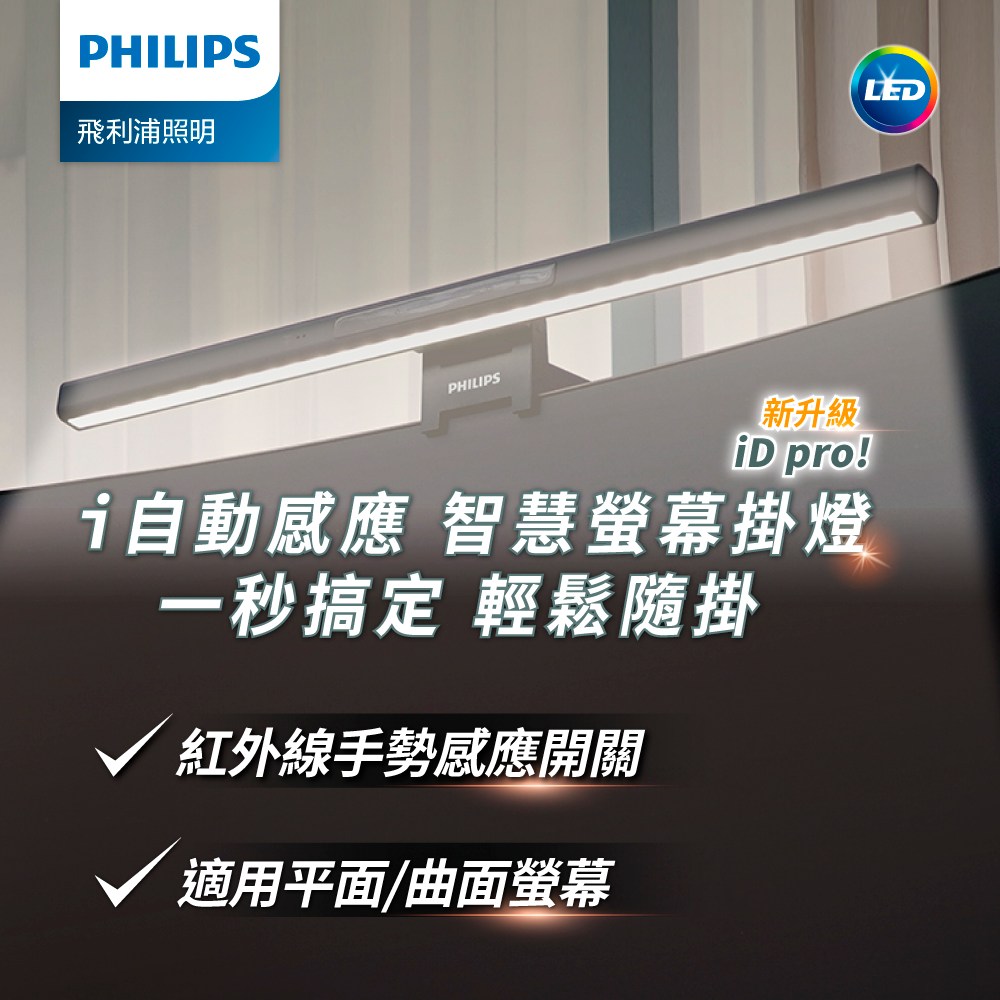 Philips 飛利浦 66219 品笛二代 全光譜 智慧螢幕掛燈 PD052