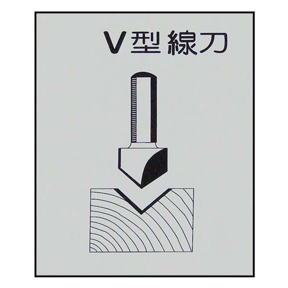 V型線刀6柄×2分-矽酸鈣板用