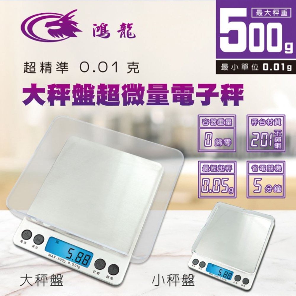 【聖岡科技Dr.AV】RD-81A 鴻龍 超精準0.01g大秤盤 超微量 電子秤0.05-500g(五種單位 不鏽鋼秤盤 計數功能 附保護蓋 ...