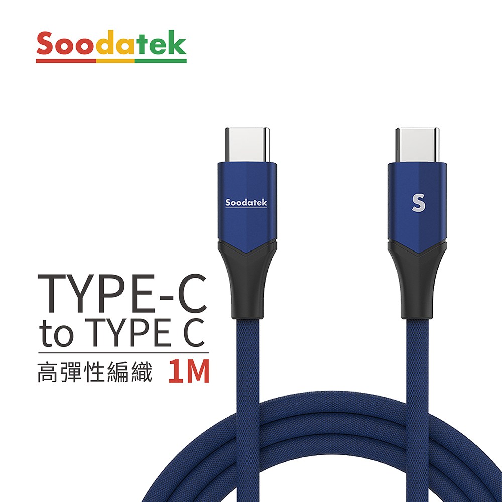 SOODATEK Type C to Type C V型鋁殼高彈絲編織線 1M