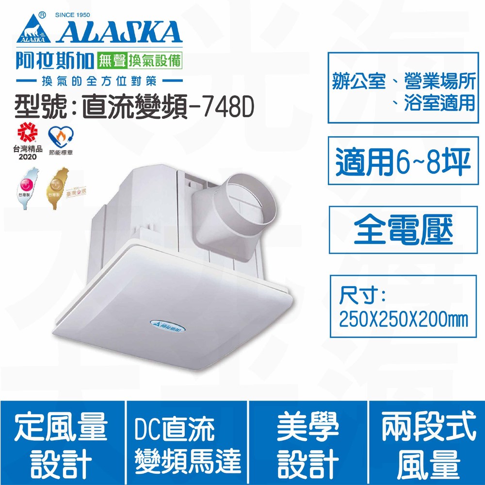 ALASKA 阿拉斯加 直流變頻 748D 換氣扇
