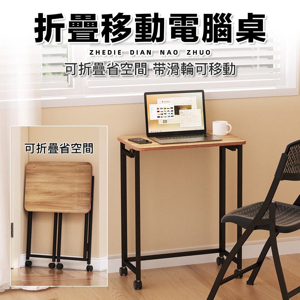 【慢慢家居】3秒摺-60長可移動摺疊書桌電腦桌邊桌摺疊桌60長-胡桃木