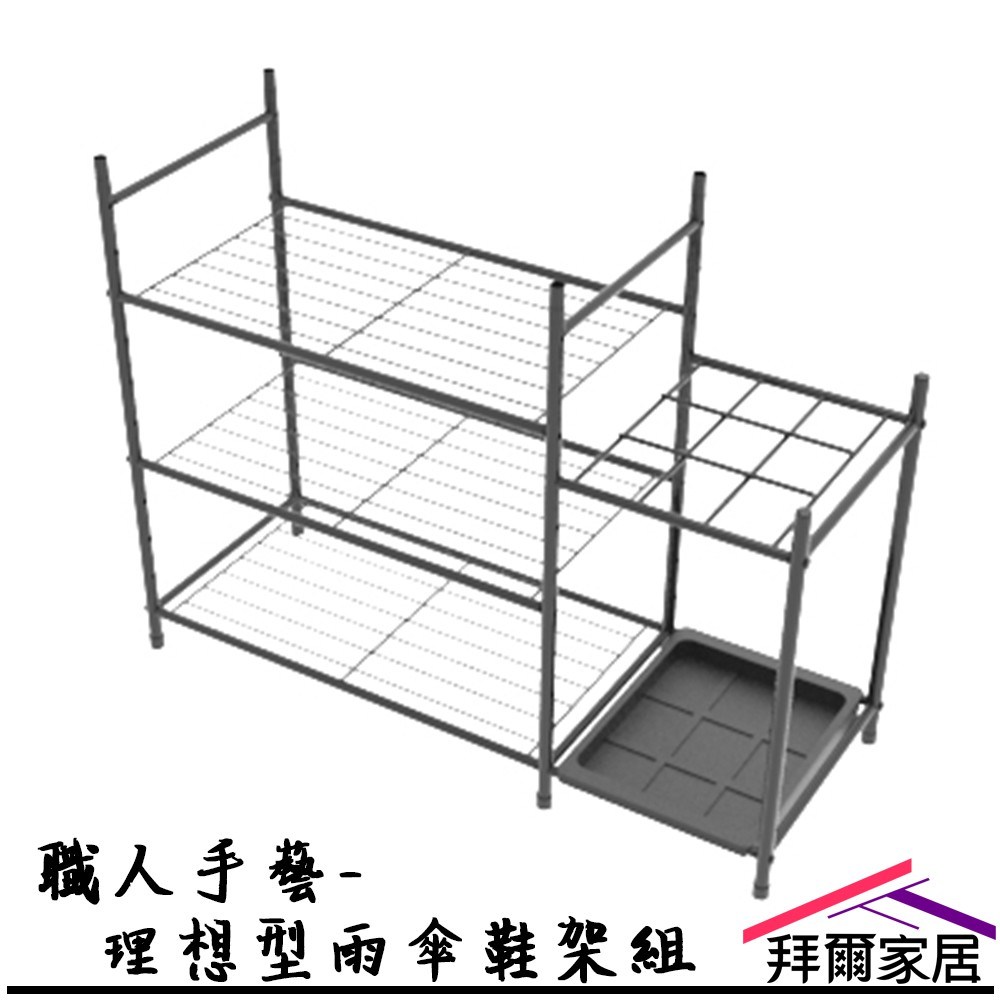 【拜爾家居】職人手藝-理想型雨傘架鞋架組 MIT台灣製造