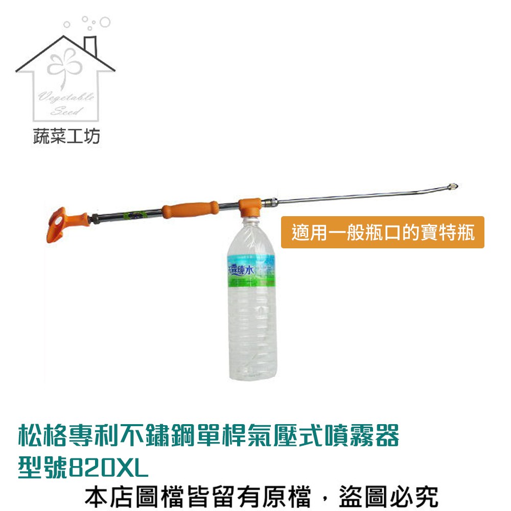 松格專利不鏽鋼單桿氣壓式噴霧器//型號820XL