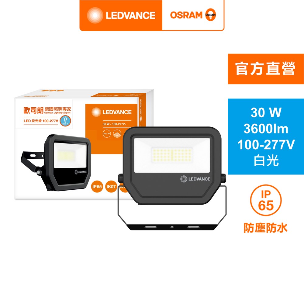 歐司朗 LED30W 277V IP65 投光燈 白光 2入組  附防水接線盒