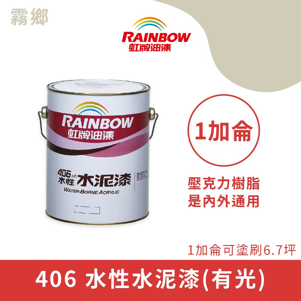 【Rainbow_虹牌油漆】406 水性水泥漆 有光（1加侖裝）#1799霧鄉1799霧鄉