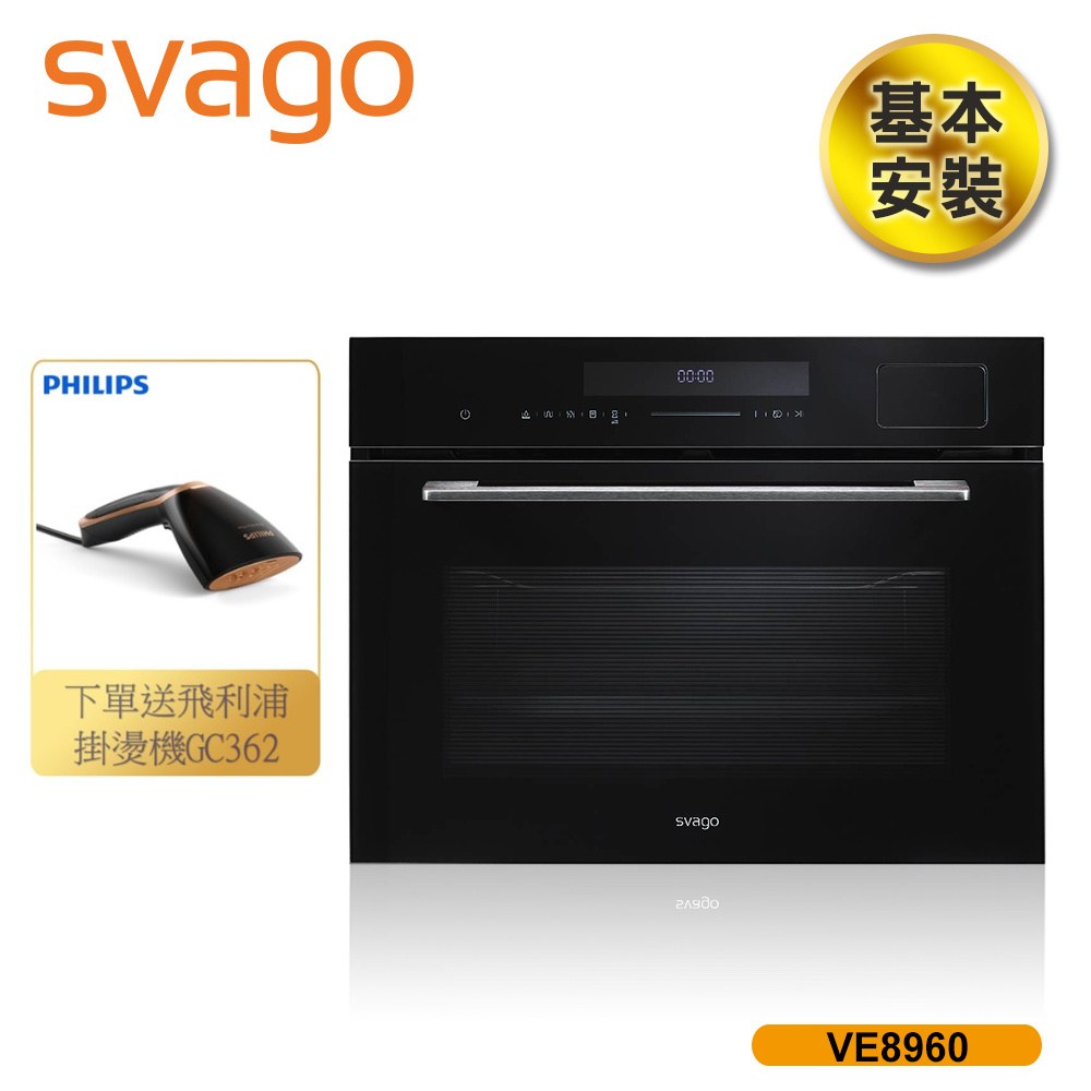 SVAGO 50公升 嵌入式蒸烤箱 VE8960 含基本安裝