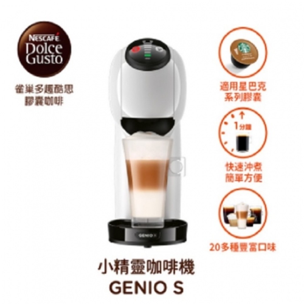 限量贈膠囊架+2盒膠囊  雀巢 多趣酷思膠囊咖啡機 Genio S 簡約白