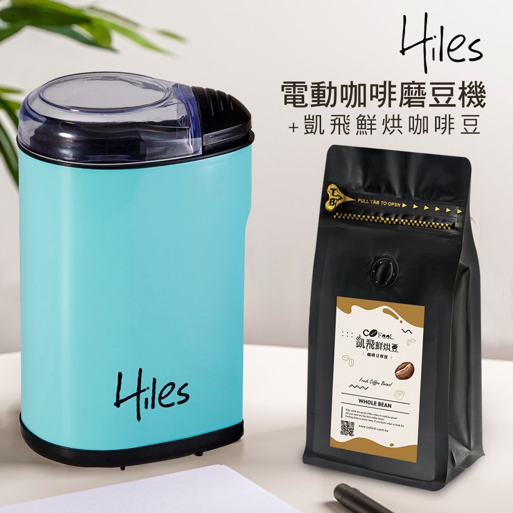 Hiles 電動咖啡豆研磨機/磨豆機+凱飛鮮烘豆阿拉比卡單品咖啡豆耶加雪菲