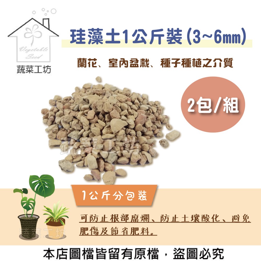 珪藻土(矽藻土顆粒)1公斤裝(3~6mm) 2包/組