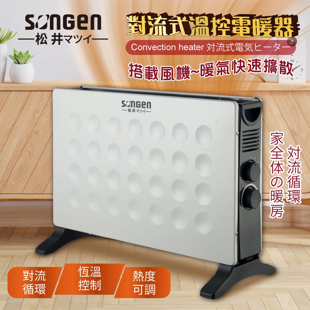 【SONGEN松井】對流式溫控電暖器 /暖氣機(SG-713RCT)