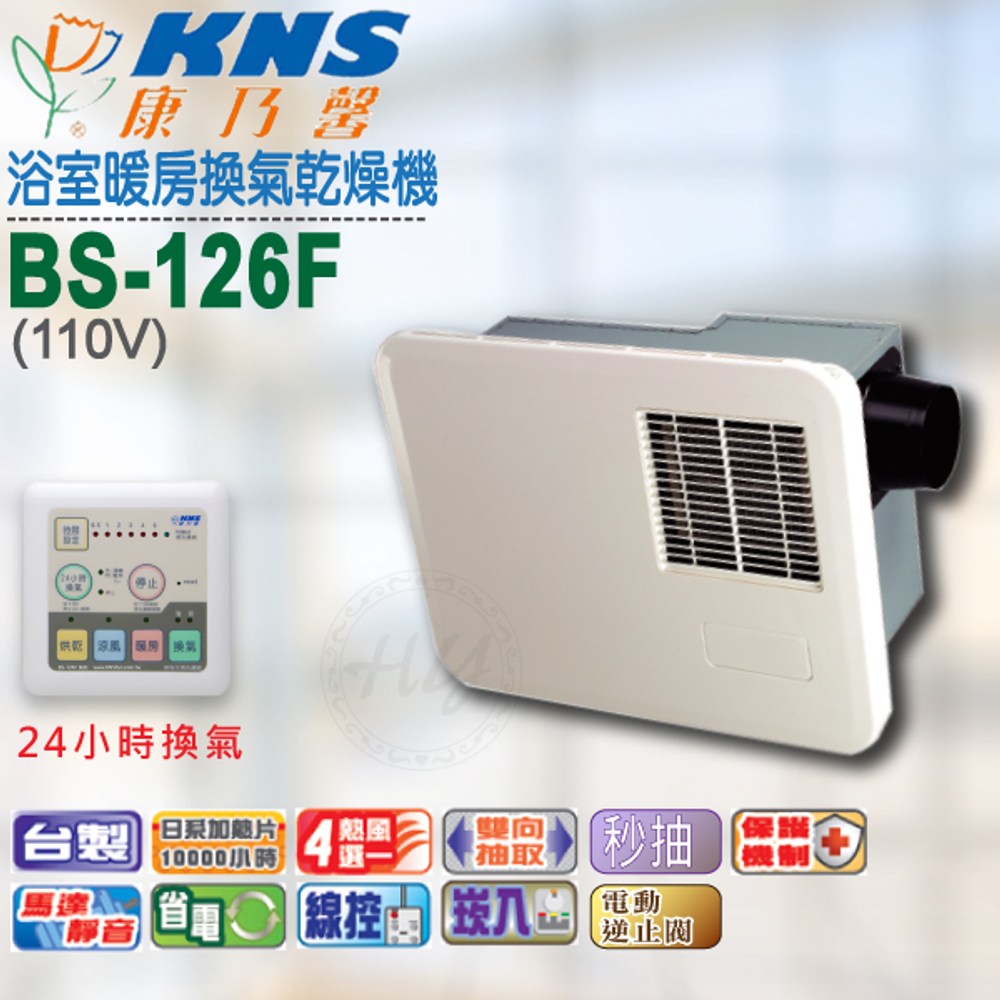 Kns康乃馨 Bs 126f 110v線控型浴室暖風乾燥機陶瓷加熱 衛浴設備 特力家購物網