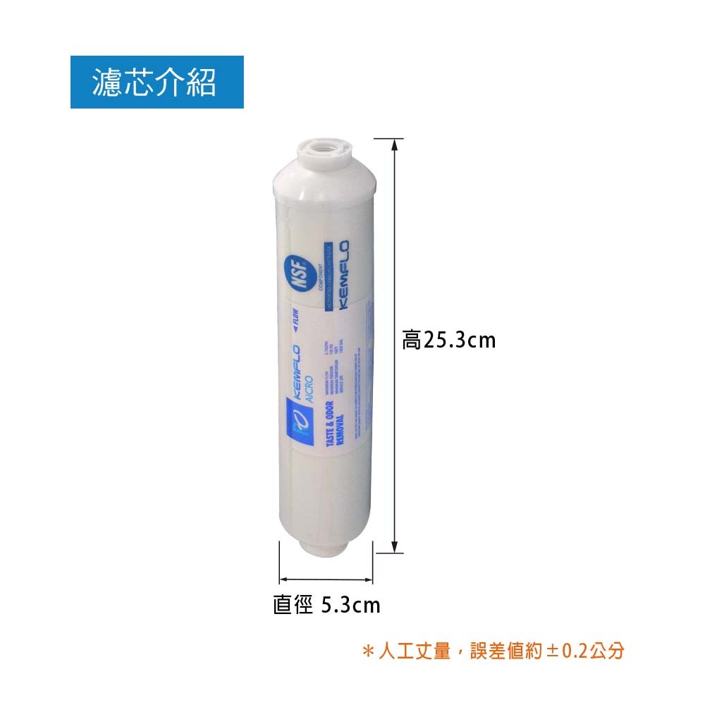 沛綠亞 -NSF認證後置活性碳濾芯