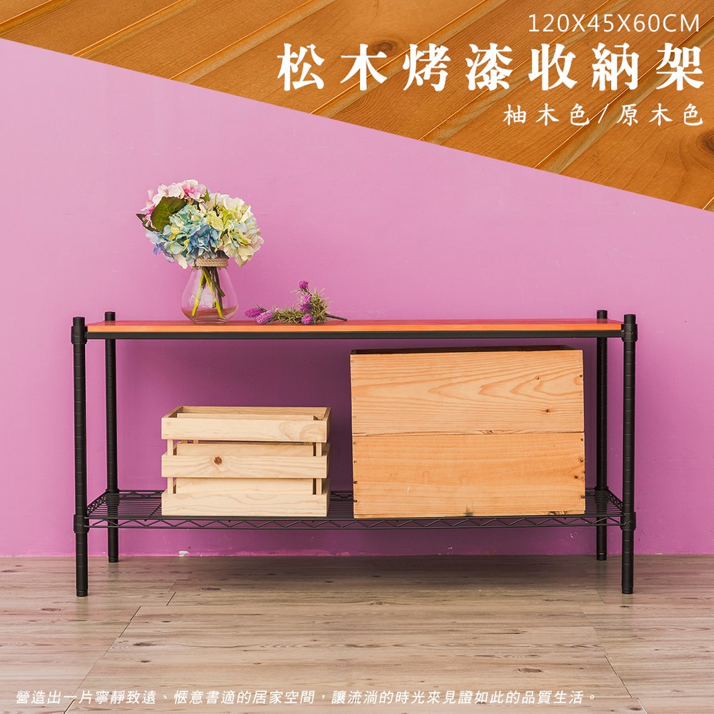【dayneeds】(松木+輕網) 120x45x60cm烤漆二層架黑框+柚木色板