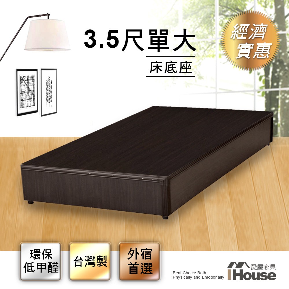 IHouse-經濟型床座/床底/床架-單大3.5尺梧桐