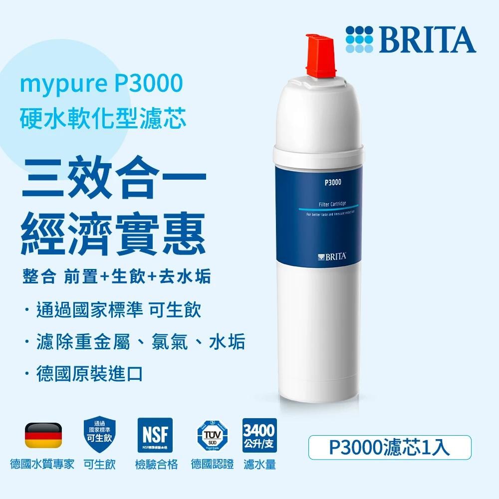 BRITA P3000硬水軟化長效型濾芯 1入 P1000容量升級版