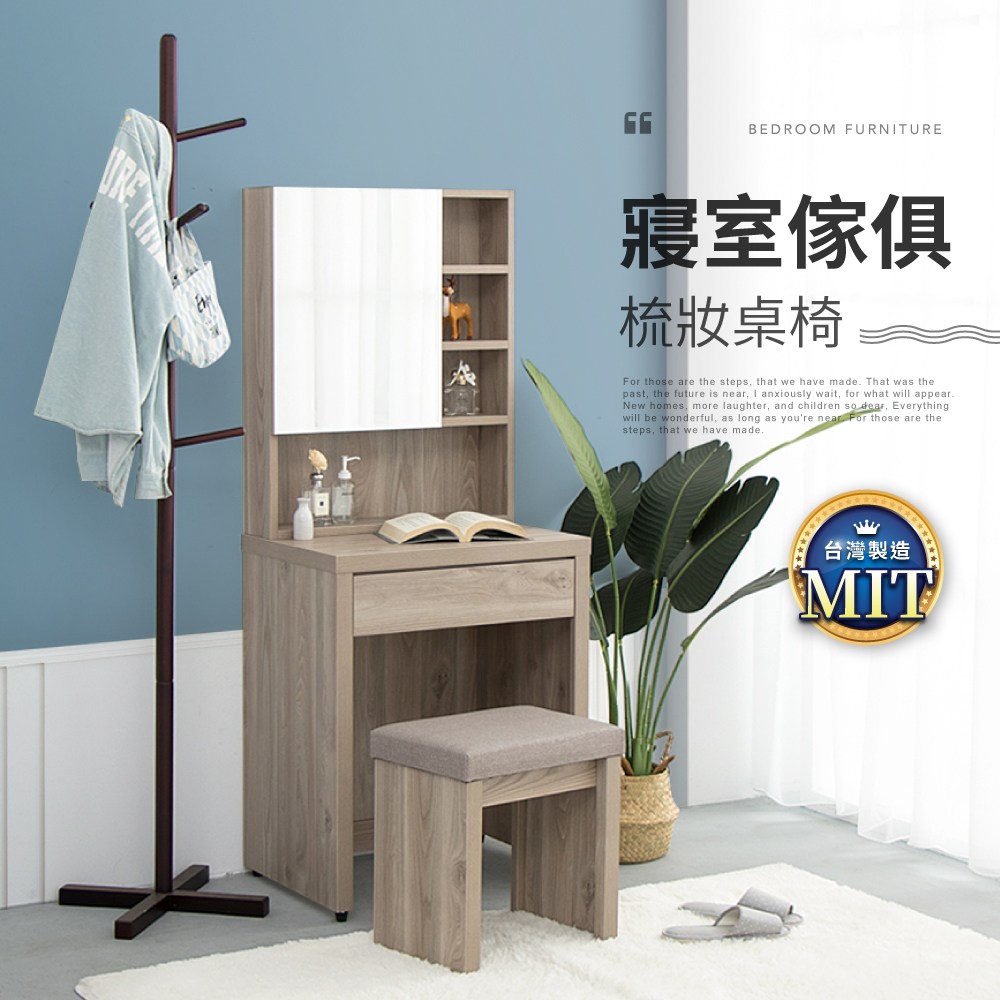 【IDEA】暖色木作多格抽屜梳妝台/化妝桌椅組深色