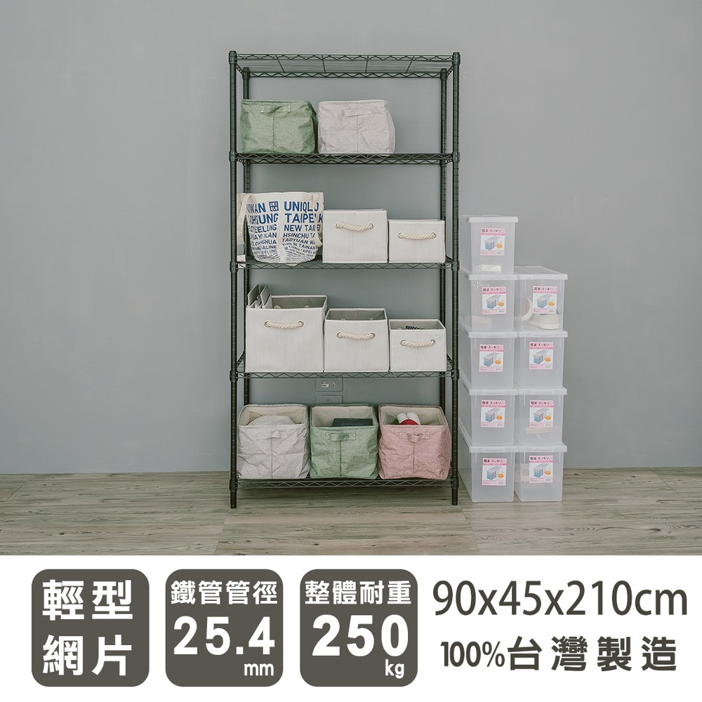 【dayneeds】輕型 90x45x210公分 五層烤黑波浪架