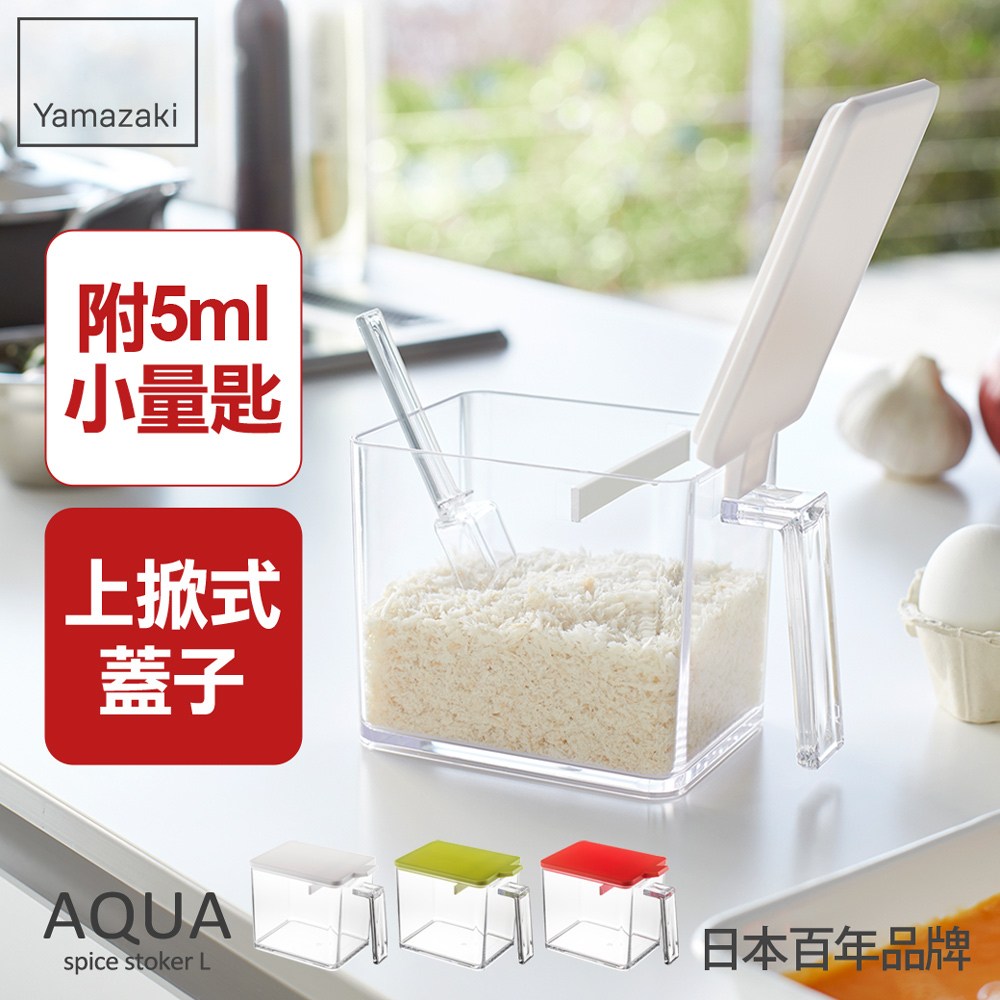日本【YAMAZAKI】AQUA調味料盒-L(白)