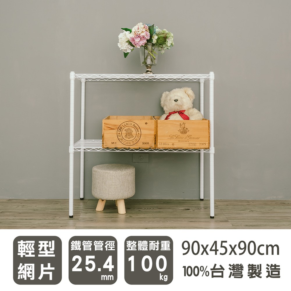 【dayneeds】輕型 90x45x90公分 二層烤白波浪架