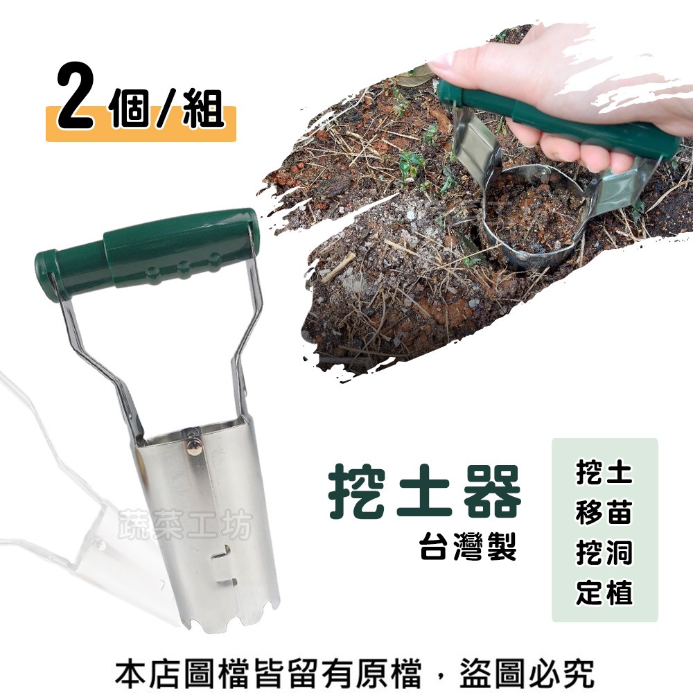 挖土器(台灣製取土器、挖苗器、移植器、取苗器) 2個/組