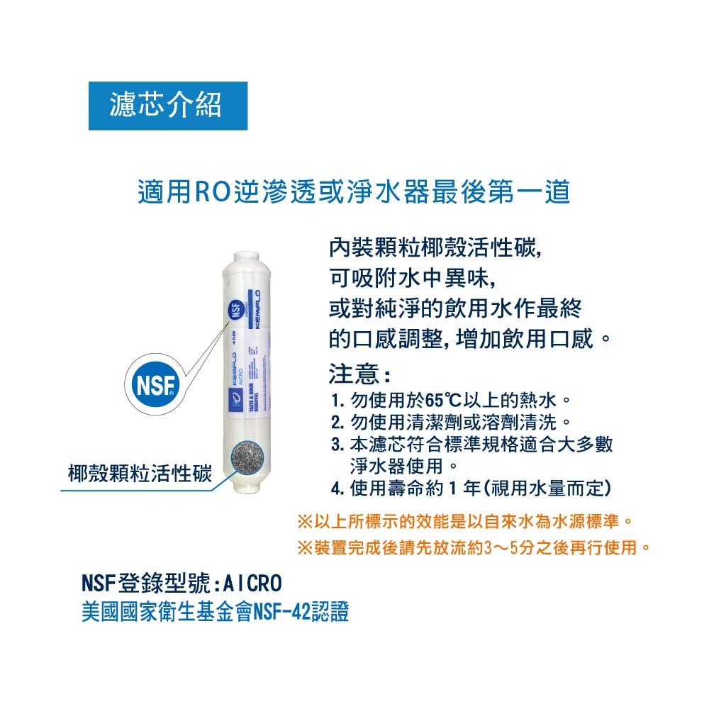 沛綠亞 -NSF認證後置活性碳濾芯