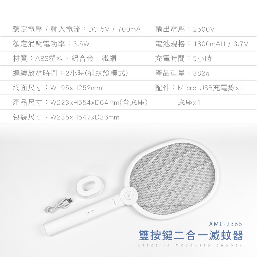 AWSON AML-2365 雙按鍵二合一滅蚊器