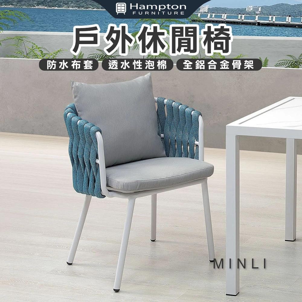 【Hampton 漢汀堡】綸登戶外休閒椅-白(休閒椅/單人椅/沙發椅/單人沙發椅)