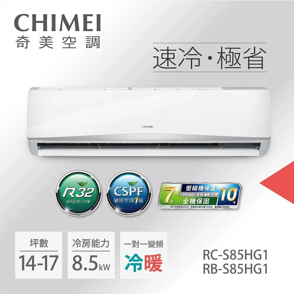 CHIMEI奇美14-17坪變頻冷暖分離式冷氣星緻系列RC-S85HG1｜家電空調