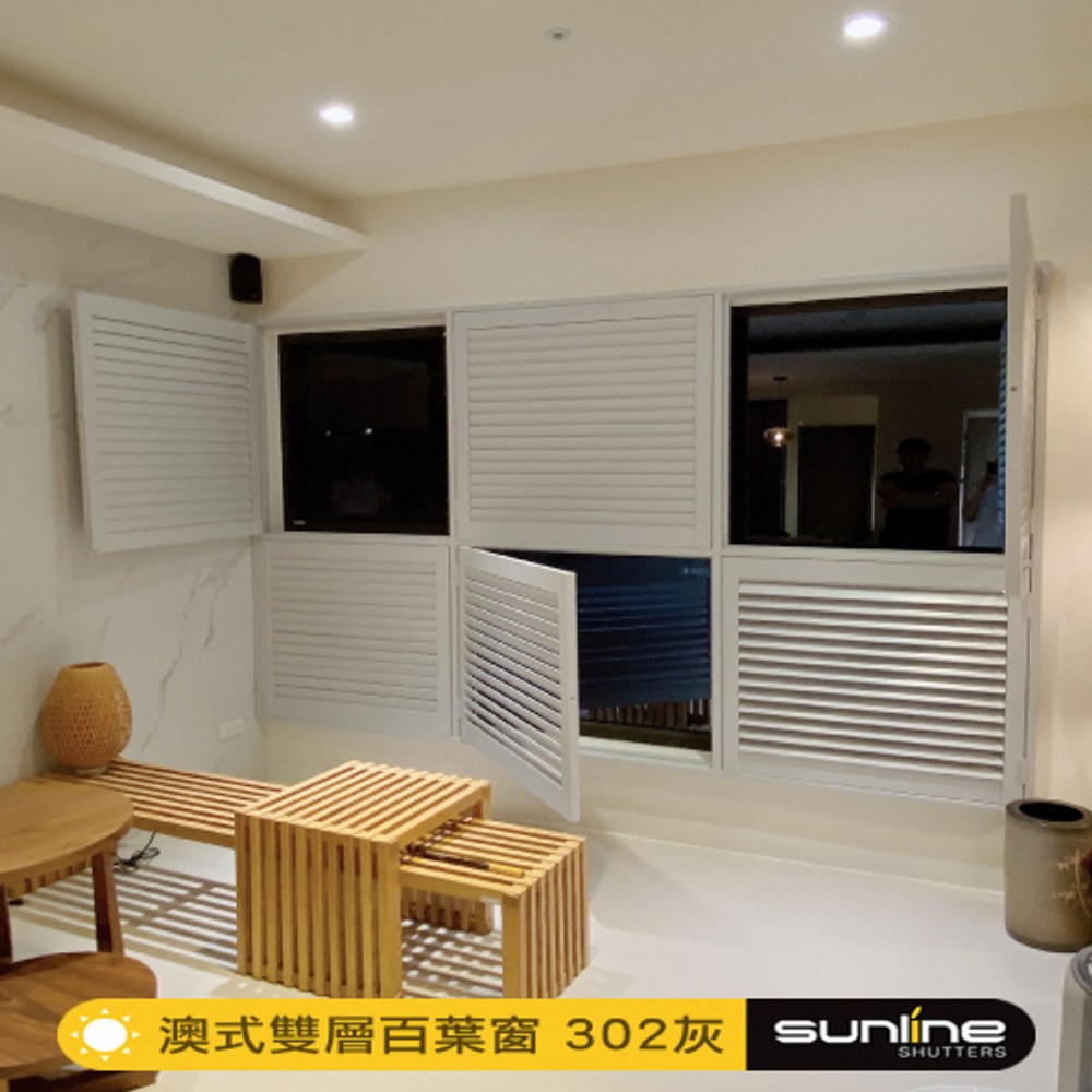 Sunline 特別訂製 塑鋁百葉窗 澳式隱藏拉桿 10才