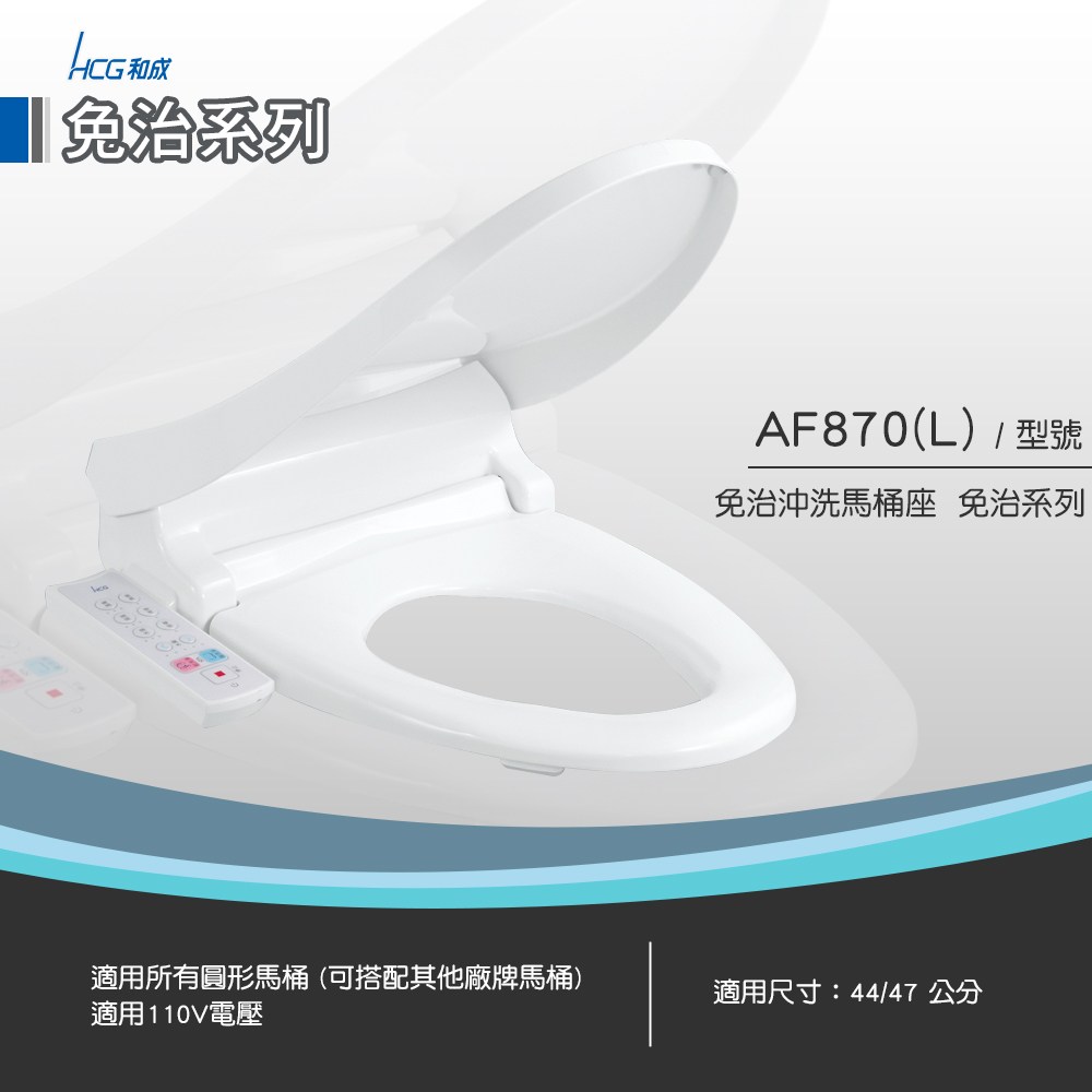 和成 HCG 免治沖洗馬桶座 白色 AF870L 47cm長版