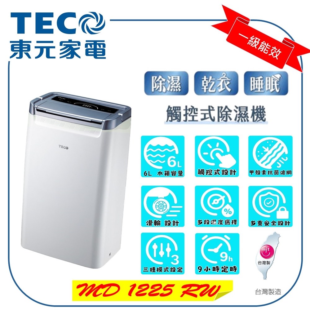 【TECO 東元】6L 一級能效除濕機 MD1225RW