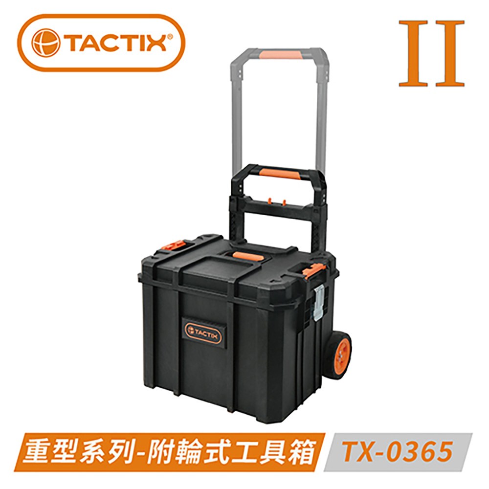 TACTIX TX-0365 二代附輪式重型工具箱