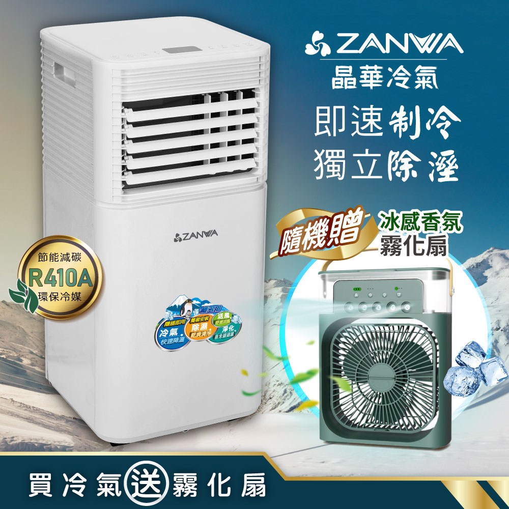 【ZANWA晶華】除溼淨化移動式冷氣ZW-D092C贈香氛霧化扇