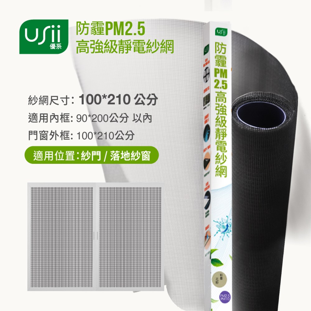 優系 防霾PM2.5濾淨紗窗網 門100x210cm 黑色