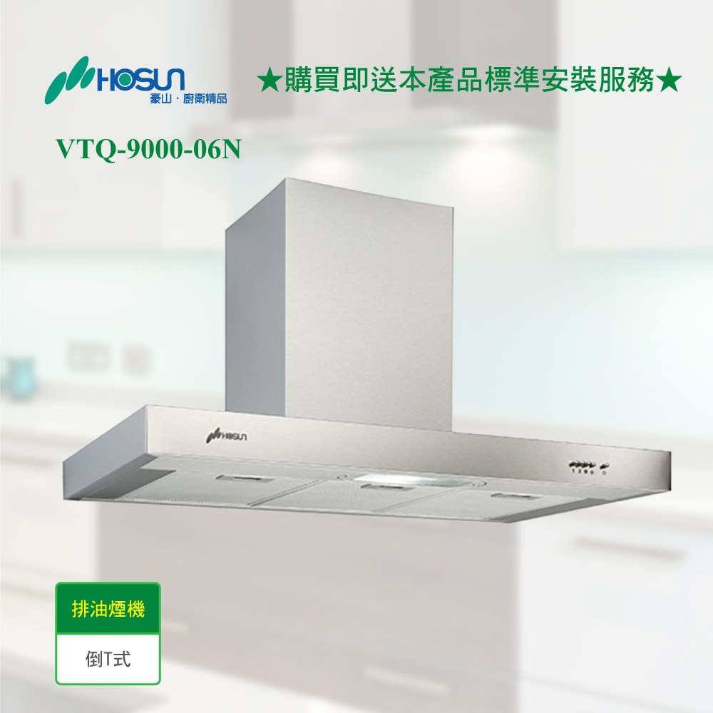 豪山倒T型LED燈90cm排油煙機 VTQ-9000-06N【全省安裝】