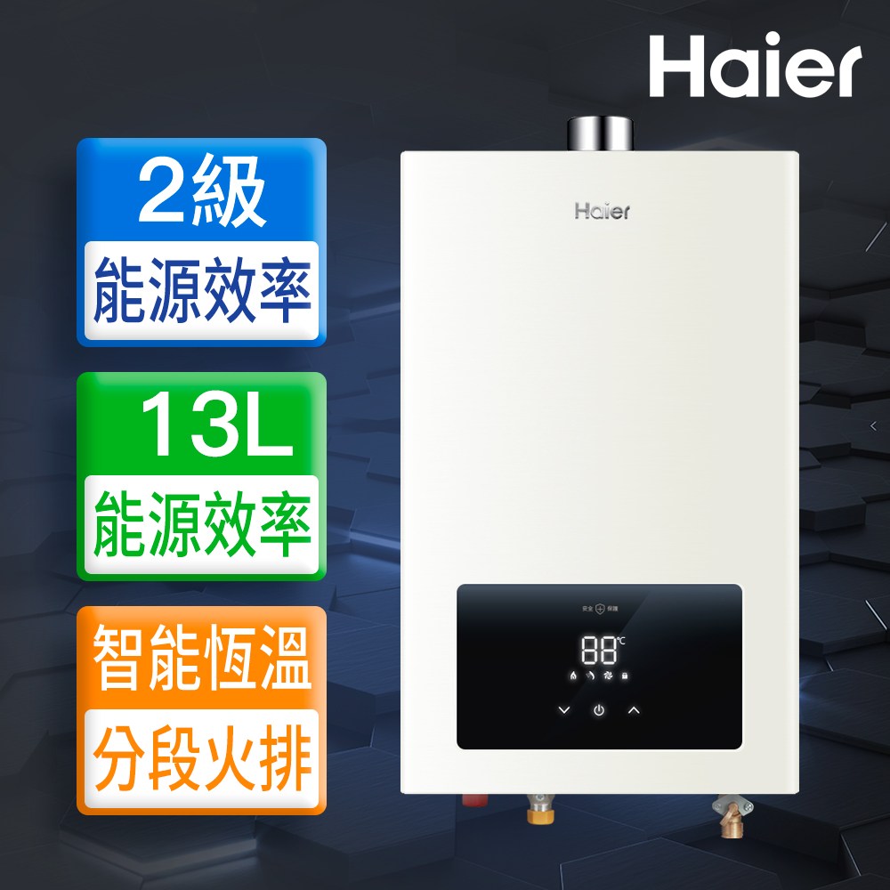 【Haier 海爾】13L智能恆溫強制排氣熱水器LPG 桶裝瓦斯專用 數位恆溫(JSQ25-13E3 基本安裝)