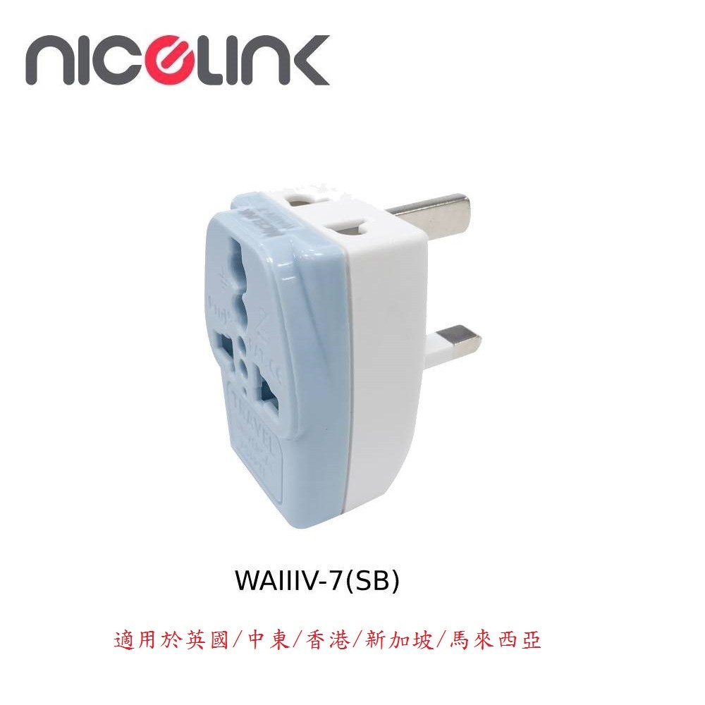 NICELINK 旅行轉接頭-區域型 3插座款 英國/中東/香港/新加坡/馬來西亞 WAIIIV-7(SB)