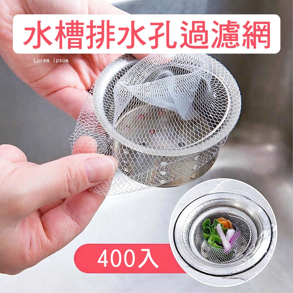 【媽媽咪呀】好乾淨水槽過濾網/排水孔濾網(400入)400入