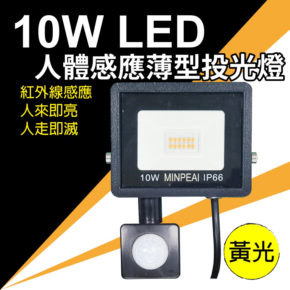 明沛】10W LED人體感應薄型投光燈(黃光) MP9591-2｜燈具照明｜特力屋．特力屋線上購物