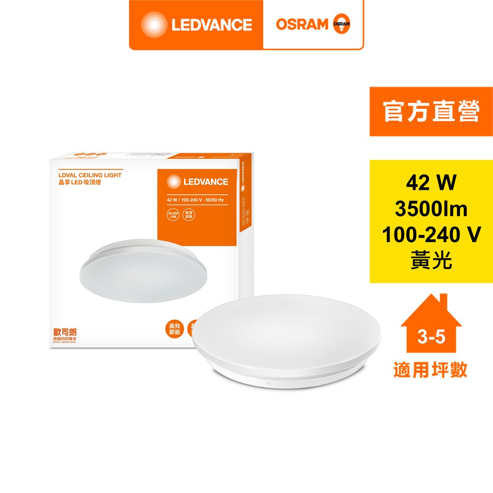 歐司朗 晶享42W LED吸頂燈 黃光